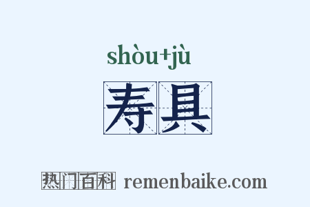 寿具是什么意思的图片